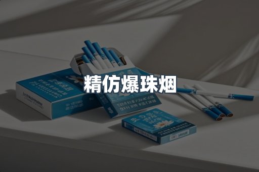 精仿爆珠烟
