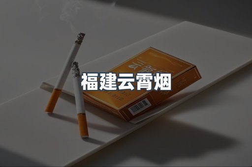 福建云霄烟