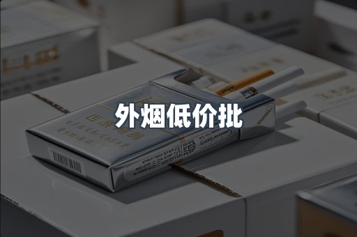 外烟低价批